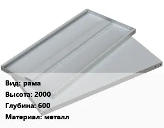 Элемент стеллажа рама 2000х600 Материал:металл